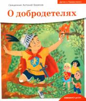 обложка Детям о Православии. О добродетелях от интернет-магазина Книгамир