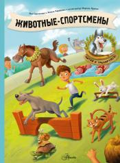 обложка Животные-спортсмены от интернет-магазина Книгамир