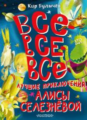 обложка Все-все-все лучшие приключения Алисы Селезнёвой от интернет-магазина Книгамир