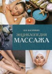 обложка Энциклопедия массажа от интернет-магазина Книгамир