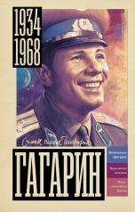 обложка Гагарин от интернет-магазина Книгамир