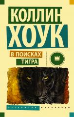 обложка В поисках тигра от интернет-магазина Книгамир