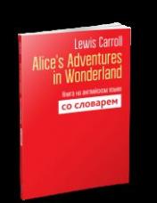 обложка Alice’s Adventures in Wonderland: Книга на английском языке со словарем от интернет-магазина Книгамир