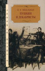 обложка Пушкин и декабристы от интернет-магазина Книгамир
