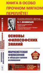 обложка Основы философских знаний: Марксистская философия в общедоступном изложении от интернет-магазина Книгамир