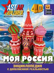 обложка Моя Россия от интернет-магазина Книгамир