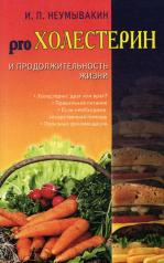 обложка Холестерин и продолжительность жизни от интернет-магазина Книгамир