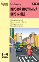 обложка Игровой модульный курс по ПДД 1-4кл от интернет-магазина Книгамир