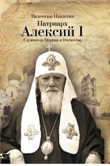 обложка Патриарх Алексий I: Служитель Церкви и Отечества от интернет-магазина Книгамир