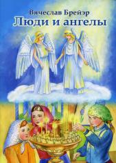 обложка Люди и ангелы от интернет-магазина Книгамир