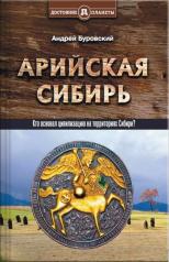 обложка Арийская Сибирь от интернет-магазина Книгамир