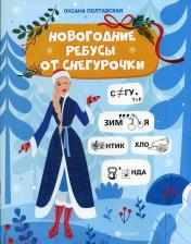 обложка Новогодние ребусы от Снегурочки от интернет-магазина Книгамир