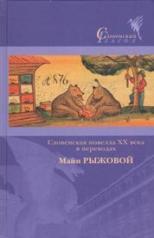 обложка Словенская новелла XX века в переводах от интернет-магазина Книгамир