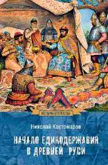 обложка Начало единодержавия в Древней Руси от интернет-магазина Книгамир