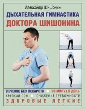 обложка Дыхательная гимнастика доктора Шишонина от интернет-магазина Книгамир