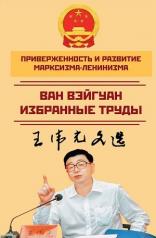 обложка Приверженность и развитие марксизма-ленинизма от интернет-магазина Книгамир