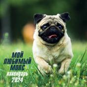 обложка Мой любимый мопс. Календарь настенный на 2024 год (300х300 мм) от интернет-магазина Книгамир