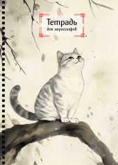 обложка Тетрадь для иероглифов на пружине (Игривый котик) от интернет-магазина Книгамир