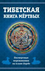 обложка Тибетская книга мертвых, 2-е изд. или посмертные переживания на плане Бардо от интернет-магазина Книгамир