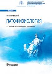 обложка Патофизиология : учебник / П. Ф. Литвицкий. — 7-е изд., перераб. и доп. — Москва : ГЭОТАР-Медиа, 2024. — 864 с. : ил. от интернет-магазина Книгамир