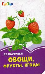 обложка Сиреневые книжки (F) - Овощи, фрукты, ягоды от интернет-магазина Книгамир