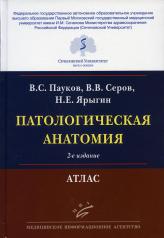 обложка Патологическая анатомия: Атлас. 2-е изд., испр.и перераб от интернет-магазина Книгамир