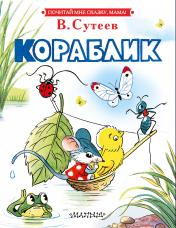 обложка Кораблик от интернет-магазина Книгамир