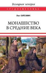 обложка Монашество в средние века от интернет-магазина Книгамир