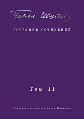 обложка Собрание сочинений. В 2 т. Том II. Стихотворения, напечатанные в периодике и найденные в архивах; заметки, статьи от интернет-магазина Книгамир