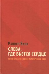 Ханк Р. Слева, где бьется сердце: инвентаризация одной политической идеи.