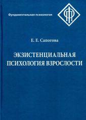 обложка Экзистенциальная психология взрослости. 2-е изд., испр. и доп от интернет-магазина Книгамир