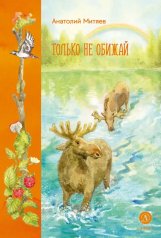 обложка Только не обижай: рассказы и стихи от интернет-магазина Книгамир