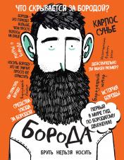 обложка Борода: первый в мире гид по бородатому движению (в супере) от интернет-магазина Книгамир