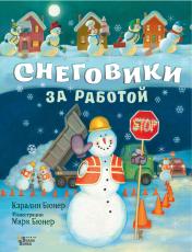 обложка Снеговики за работой от интернет-магазина Книгамир