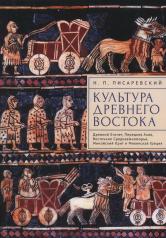 обложка Писаревский Н.П. Культура Древнего Востока. Древний Египет, Передняя Азия, Восточное Средиземноморье, Минойский Крит и Микенская Греция от интернет-магазина Книгамир