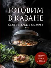 обложка Готовим в казане. Сборник лучших рецептов от интернет-магазина Книгамир