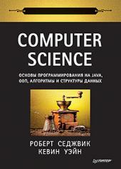 обложка Computer Science: основы программирования на Java, ООП, алгоритмы и структуры данных от интернет-магазина Книгамир