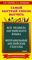 обложка Все правила английского языка и неправильные английские глаголы. Для начальной школы от интернет-магазина Книгамир