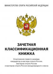 обложка Зачетная классификационная книжка. Спортсменов первого разряда, кандидатов в мастера спорта России, мастеров спорта России и мастеров спорта России международного класса от интернет-магазина Книгамир