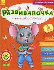 обложка Развивалочка - Развивалочка с мышонком Мишей 3-4 года от интернет-магазина Книгамир