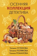 обложка Осенняя коллекция детектива от интернет-магазина Книгамир