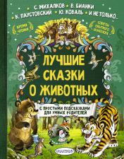 обложка Лучшие сказки о животных от интернет-магазина Книгамир