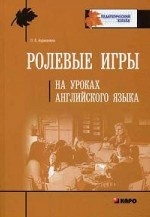 обложка Ролевые игры на уроках английского языка. Бурмакина Л.В. от интернет-магазина Книгамир