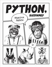 обложка Python, например от интернет-магазина Книгамир