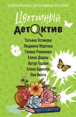 обложка Цветочный детектив от интернет-магазина Книгамир