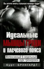 обложка Идеальные мышцы груди и плечевого пояса. 5-е изд. от интернет-магазина Книгамир
