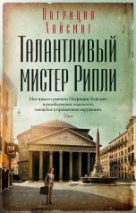 обложка Талантливый мистер Рипли (мягк/обл.) от интернет-магазина Книгамир