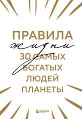 обложка Правила жизни 30 самых богатых людей планеты (Шрифтовая обл.) от интернет-магазина Книгамир