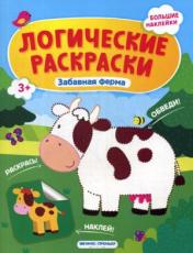 обложка Забавная ферма: книжка с наклейками от интернет-магазина Книгамир