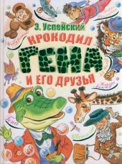 обложка Успенский(бол) Крокодил Гена и его друзья от интернет-магазина Книгамир